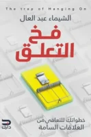 فخ التعلق (خطواتك للتعافى من العلاقات السامة)