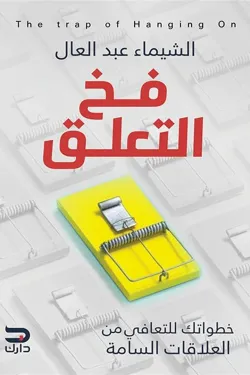 فخ التعلق (خطواتك للتعافى من العلاقات السامة)