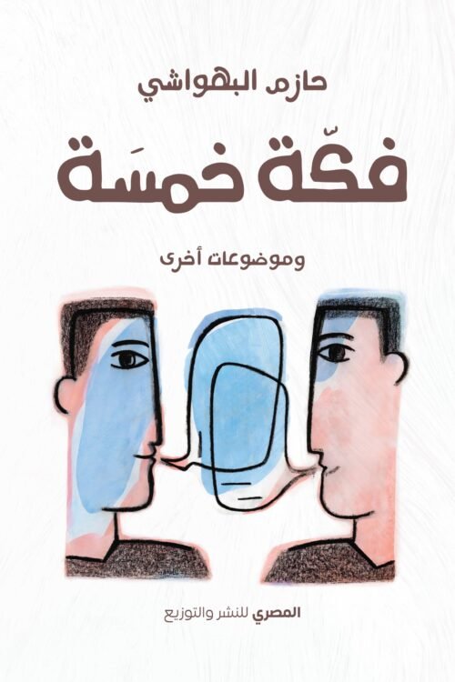 فكة خمسة