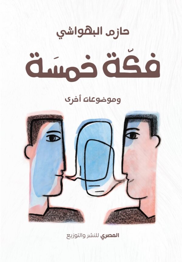 فكة خمسة