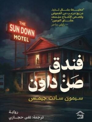 فندق صن داون