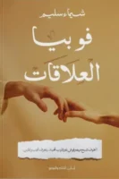 فوبيا العلاقات