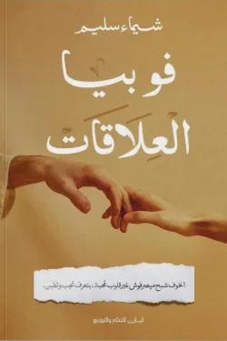 فوبيا العلاقات