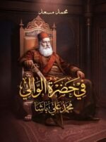 في حضرة الوالي محمد علي