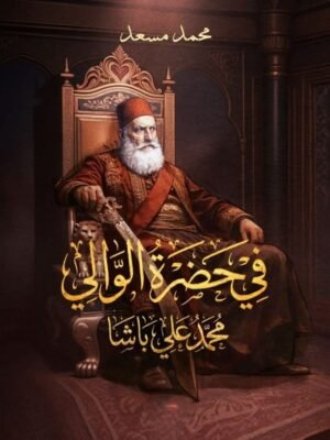 في حضرة الوالي محمد علي
