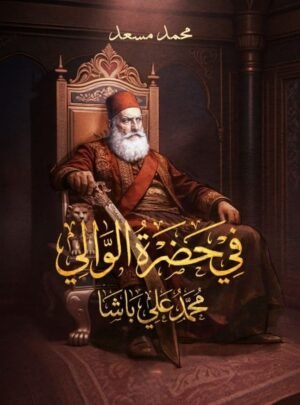في حضرة الوالي محمد علي