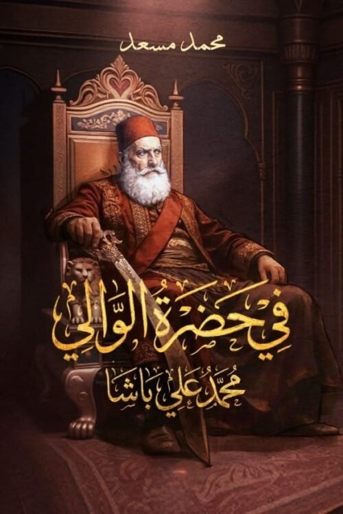 في حضرة الوالي محمد علي