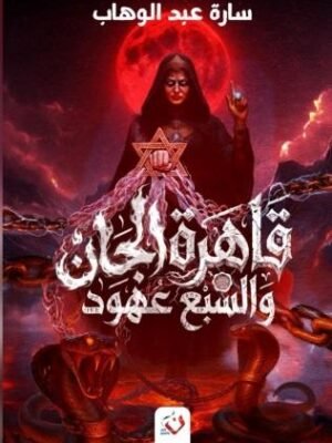 قاهرة الجان والسبع عهود