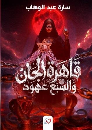 قاهرة الجان والسبع عهود