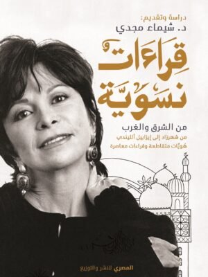 قراءات نسوية