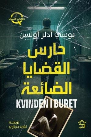 قسم Q - ج1 : حارس القضايا الضائعة