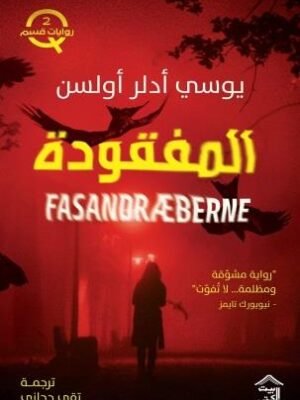 قسم Q - ج2 : المفقودة