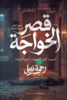 قصر الخواجة