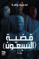 قضية السبعون