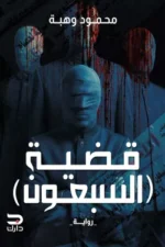 قضية السبعون