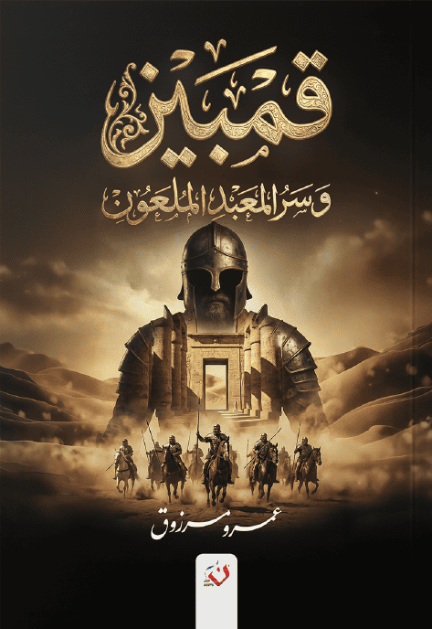 قمبيز وسر المعبد الملعون