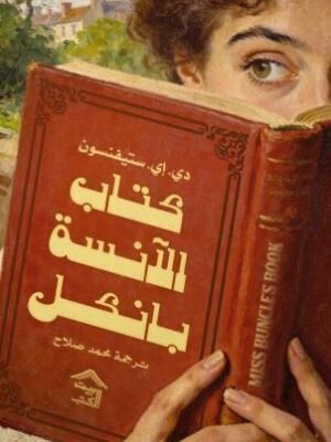 كتاب الآنسة بانكل