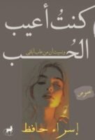 كنت أعيب الحب