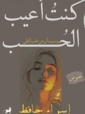 كنت أعيب الحب
