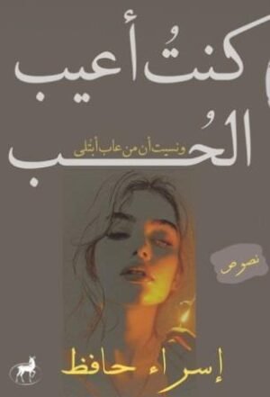 كنت أعيب الحب