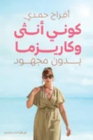 كوني أنثى وكاريزما بدون مجهود