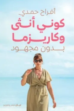 كوني أنثى وكاريزما بدون مجهود