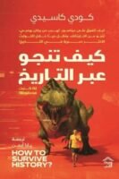 كيف تنجو عبر التاريخ