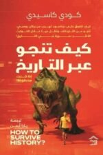 كيف تنجو عبر التاريخ