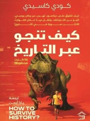 كيف تنجو عبر التاريخ