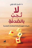 لا تحب بالصدفة