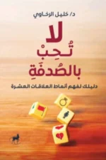 لا تحب بالصدفة