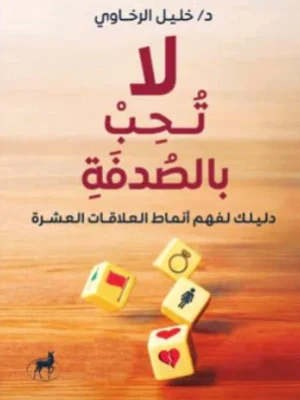 لا تحب بالصدفة