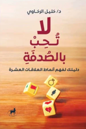 لا تحب بالصدفة