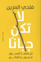 لا تكن جبانًا