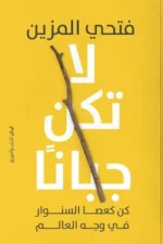 لا تكن جبانًا