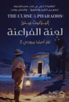 لغز أميليا بيبودي 2 : لعنة الفراعنة