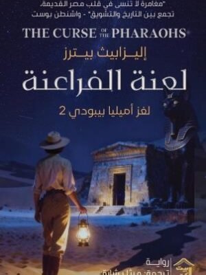 لغز أميليا بيبودي 2 : لعنة الفراعنة