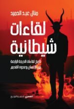 لقاءات شيطانية