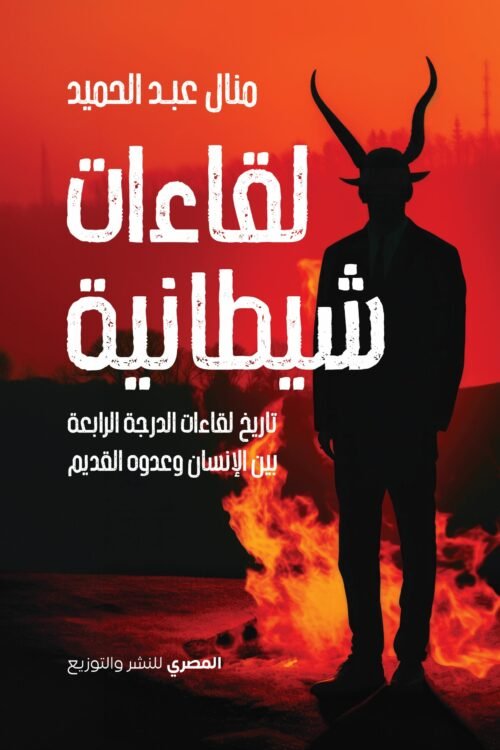 لقاءات شيطانية