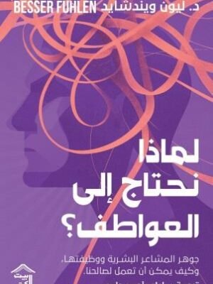 لماذا نحتاج إلى العواطف؟ : جوهر المشاعر البشرية ووظيفاتها