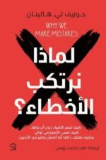 لماذا نرتكب الأخطاء