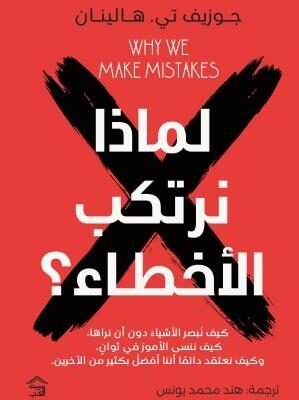 لماذا نرتكب الأخطاء