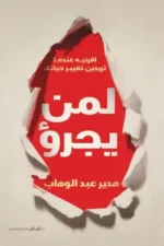لمن يجرؤ