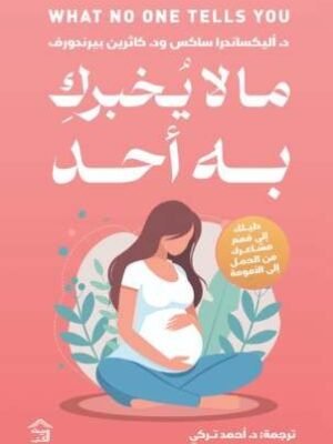 ما لا يخبرك به أحد
