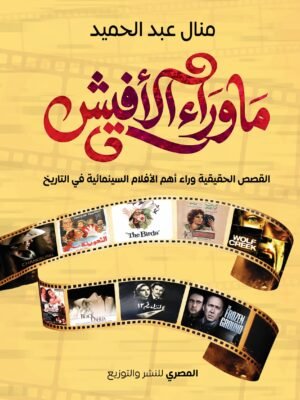 ما وراء الأفيش