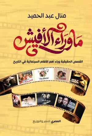 ما وراء الأفيش