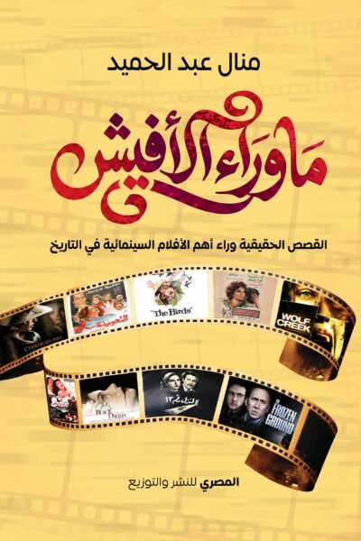 ما وراء الأفيش