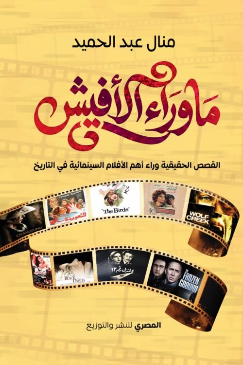 ما وراء الأفيش