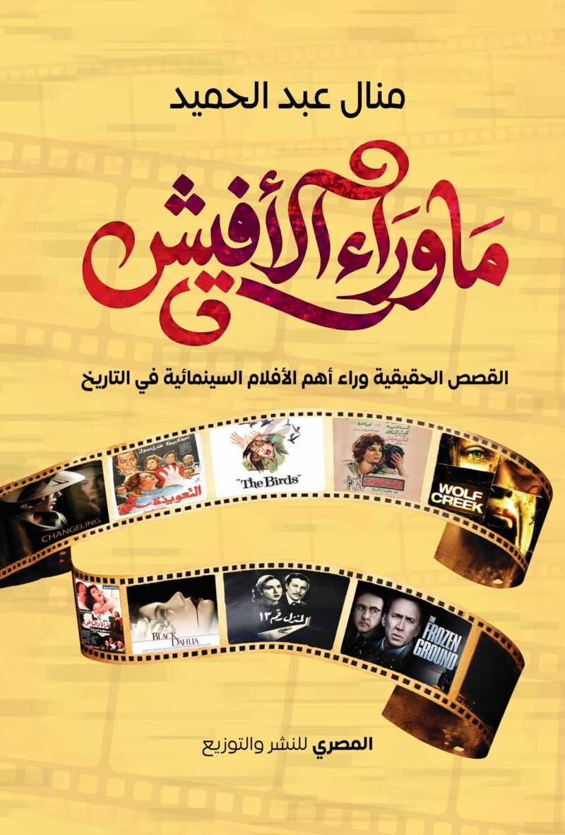 ما وراء الأفيش