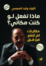ماذا تفعل لو كنت مكاني